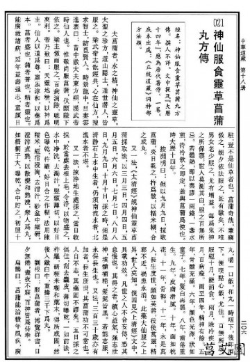 神仙服食灵草菖蒲丸方传